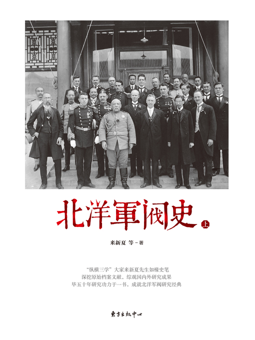 Title details for 北洋军阀史 by 来新夏 - Available